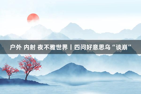 户外 内射 夜不雅世界丨四问好意思乌“谈崩”
