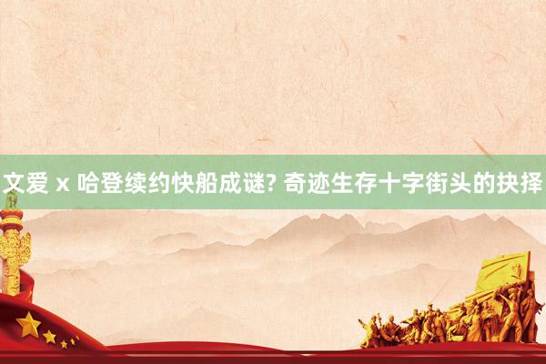 文爱 x 哈登续约快船成谜? 奇迹生存十字街头的抉择