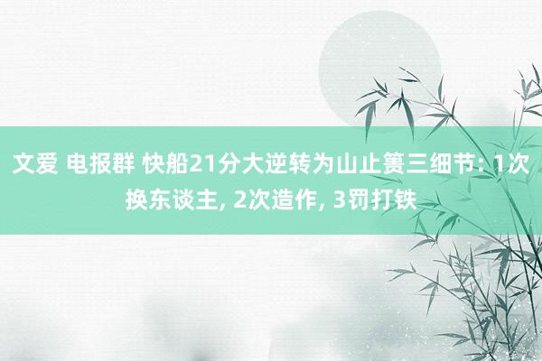文爱 电报群 快船21分大逆转为山止篑三细节: 1次换东谈主， 2次造作， 3罚打铁