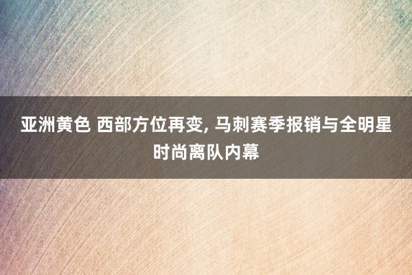 亚洲黄色 西部方位再变， 马刺赛季报销与全明星时尚离队内幕