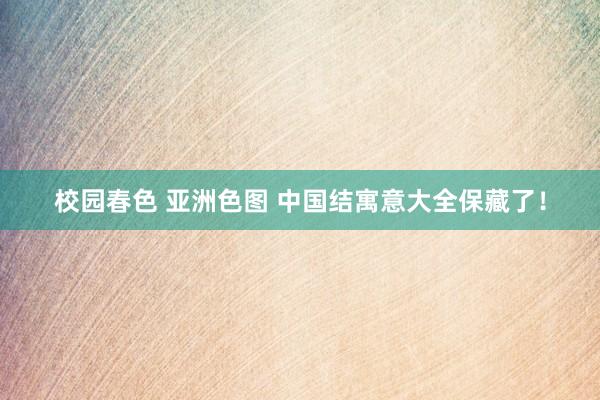 校园春色 亚洲色图 中国结寓意大全保藏了！