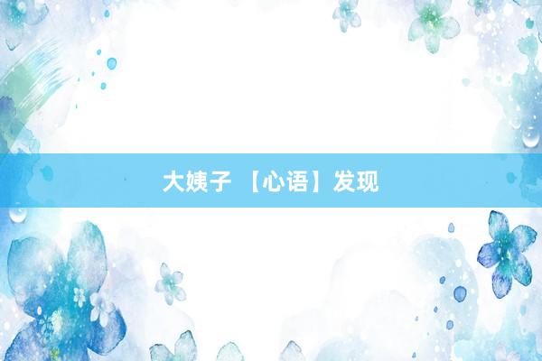 大姨子 【心语】发现